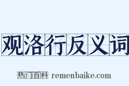 观洛行反义词是什么意思的图片